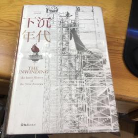 下沉年代 精装