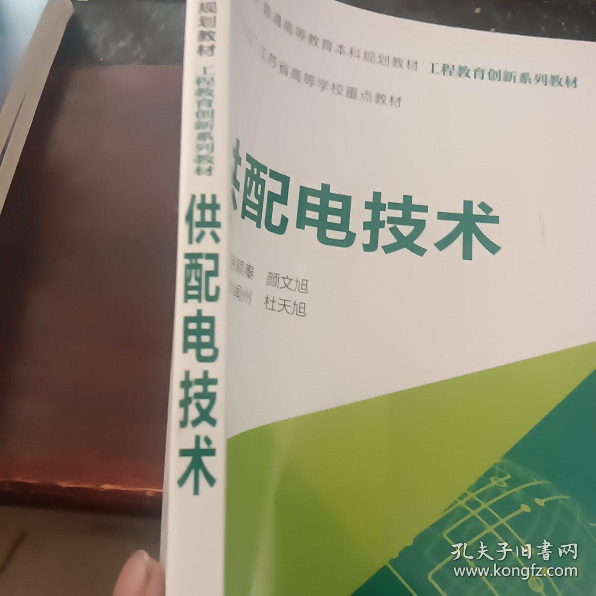 “十三五”普通高等教育本科规划教材工程教育创新系列教材供配电技术