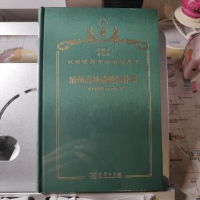 缅甸高地诸政治体系 : 对克钦社会机构的一项研究