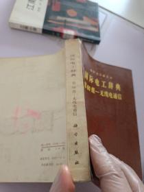 國際電工辭典_第60組·無線電通信