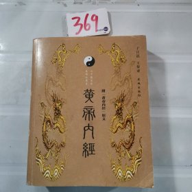 黄帝内经：六十集大型电视纪录片《黄帝内经》解说词