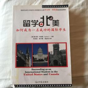 留学北美：如何成为一名成功的国际学生