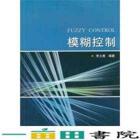 模糊控制李士勇哈尔滨工业大学出9787560332468