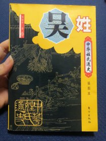 中华姓氏通史 吴姓（详述吴姓发展史、吴国兴亡演义、泰伯仲雍虞吴、延陵吴氏季札、吴权吴枢、祝融吴回，丹徒吴氏、吴玠吴璘兄弟、历史名人、迁徙分布、各支字辈、族规谱序等，是编修吴氏家谱宗谱族谱的重要参考资料）