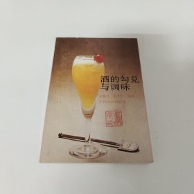 酒的勾兌與調(diào)味 一版一印