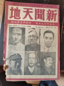 新闻天地第65期封面中共和谈代表，1949年4月