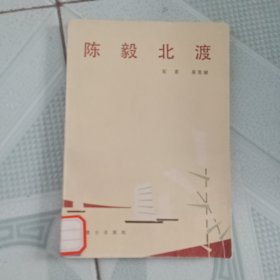 陈毅北渡