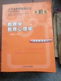 山东省教师资格认定考试辅导教程：教育学教育心理学（学前教育部分）（最新版）