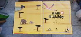 拉鲁斯儿童人文百科:看地图游世界名胜、看地图认世界动物 两册合售(硬精装16开 2017年印行 有描述有清晰书影供参考)