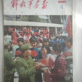 解放军画报 1976年，总第347期，毛泽东主席会见美国前总统尼克松和夫人 ，重要新闻，仅修 防修 冲锋向前 ，知识青年的好战友 ，社会主义新生事物赞，壮志凌云，路线对了头 后劲变先进 。