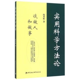 【正版书籍】实用科学方法论