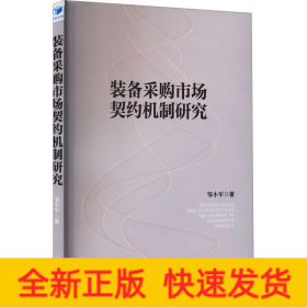 装备采购市场契约机制研究