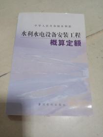 水利水电设备安装工程概算定额