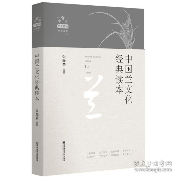 中国兰文化经典读本
