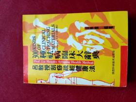 吕教授刮痧疏经健康法——300种祛病临床大辞典