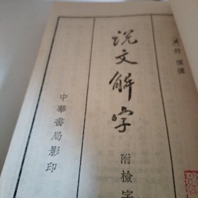 说文解字 竖排影印版 繁体字