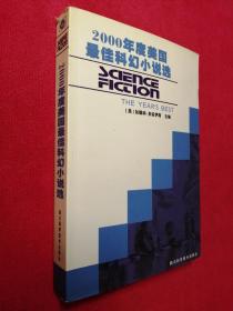 2000年度美国最佳科幻小说选