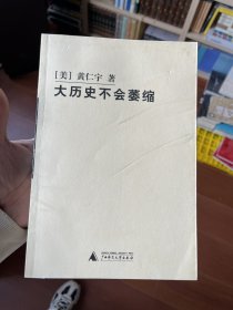 大历史不会萎缩