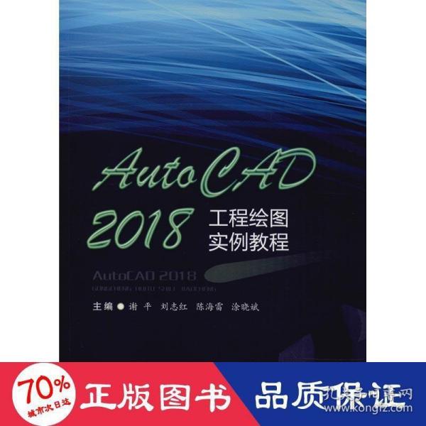 AutoCAD2018工程绘图实例教程