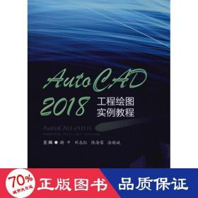 AutoCAD2018工程绘图实例教程