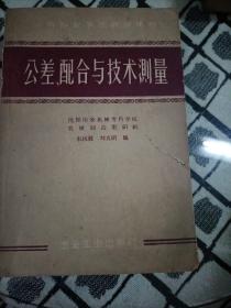 公差、配合与技术测量(1959年版)