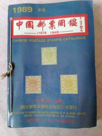 中国邮票图鉴（1878—1949）