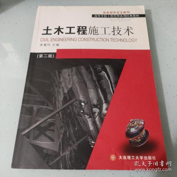 高等学校工程管理系列经典教材：土木工程施工技术