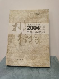 2004中国小说排行榜