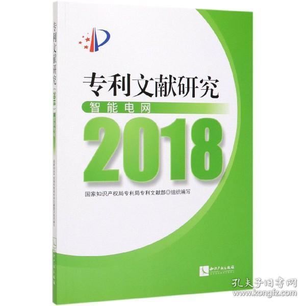 专利文献研究（2018）——智能电网