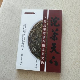 沱茶天下：下关沱茶与滇西茶文化文选