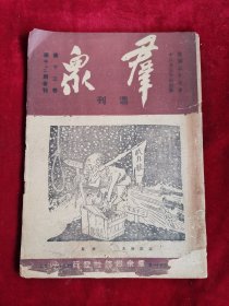 群众周刊 民国35年 第13卷 合刊 包邮挂刷