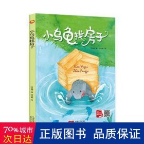 好能力培养系列 小乌龟找房子 3-6岁幼儿园宝宝情商教育亲子阅读精装启蒙早教睡前故事书