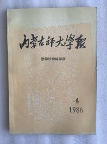 内蒙古师大学报：哲学社会科学版1986年第四期