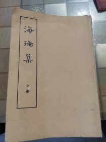 海瑞集（上册）