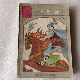 保加利亚民间故事