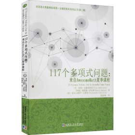 正版 117个多项式问题:来自AwesomeMath夏季课程 (美)蒂图·安德雷斯库,(伊朗)纳维德·萨法伊,(意)亚历山德罗·文图洛 哈尔滨工业大学出版社