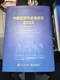 中国互联网发展报告2022