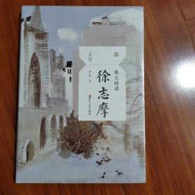 散文精读·徐志摩