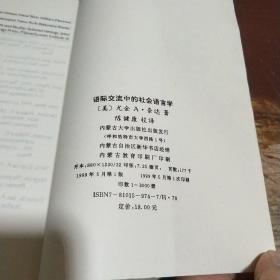 语际交流中的社会语言学:[汉英双语版]