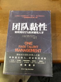 团队黏性（美国银行、通用电气、飞利浦、IBM都在用的人才管理模板，轻松打造高效团队）