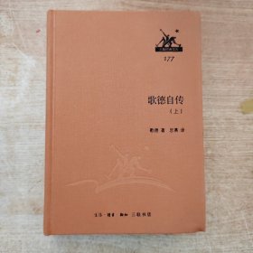 三联经典文库177 歌德自传（上册）