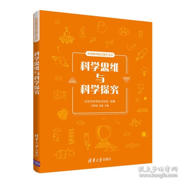 科学思维与科学探究（科技教师能力提升丛书）