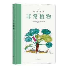 【正版书籍】新书--诗意图鉴系列：非常植物精装