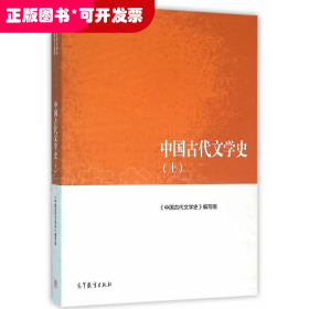 中国古代文学史