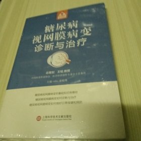 糖尿病视网膜病变诊断与治疗（健康中国·家有名医丛书）