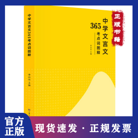 中學文言文365考點詞圖解 李山川主編 漢字圖解 思維導圖 備戰(zhàn)中考 初中生課外輔導書 9787553525051