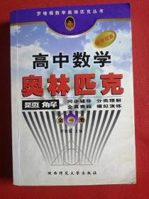 罗增儒数学奥林匹克丛书：高中数学奥林匹克题解（全1册）（新世纪版）