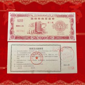 双重防伪 稀少精美辽宁国债转换受益券稀少完整票