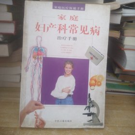 家庭妇科常见病治疗手册