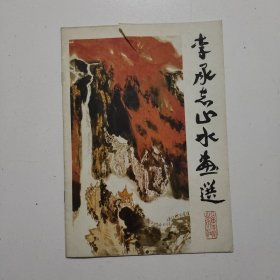 李承志山水画选